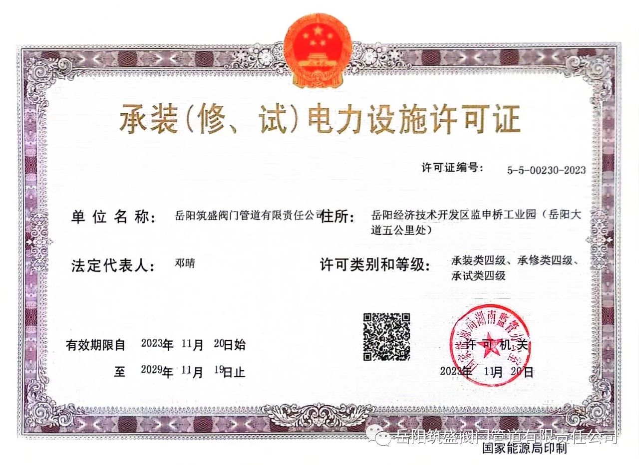 祝賀公司取得承裝（修、試）電力設(shè)施許可證
